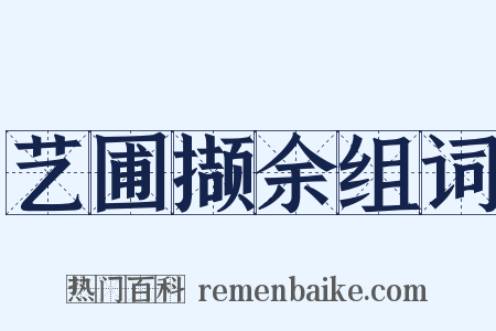 艺圃撷余组词是什么意思的图片